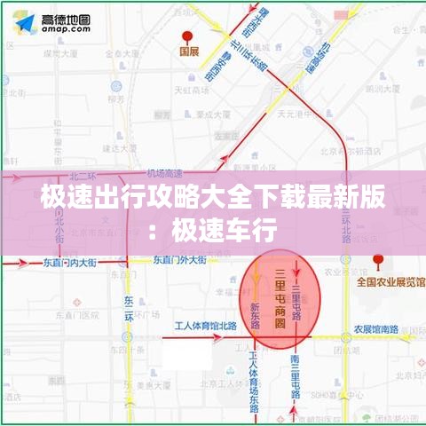 极速出行攻略大全下载最新版：极速车行 