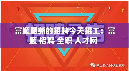 富顺最新的招聘今天招工：富顺 招聘 全职 人才网 