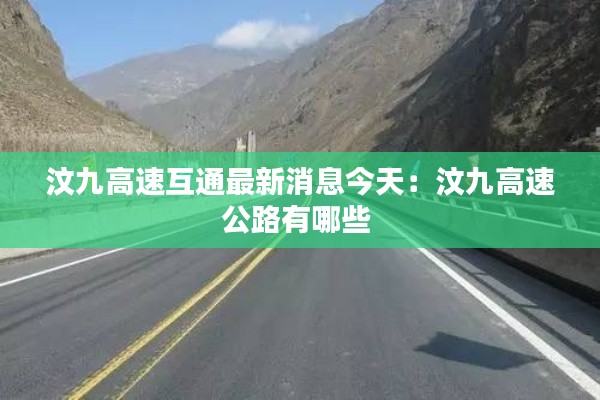 汶九高速互通最新消息今天：汶九高速公路有哪些 