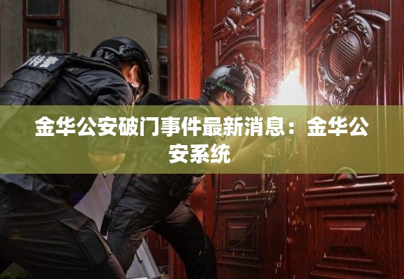 金华公安破门事件最新消息：金华公安系统 