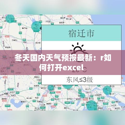 冬天国内天气预报最新：r如何打开excel 