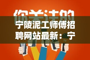 宁陵泥工师傅招聘网站最新：宁陵招工一天一结 