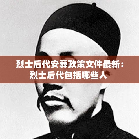 烈士后代安葬政策文件最新：烈士后代包括哪些人 