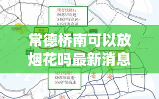 常德桥南可以放烟花吗最新消息：常德桥南市场分布图 