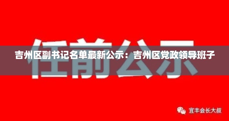 吉州区副书记名单最新公示：吉州区党政领导班子 