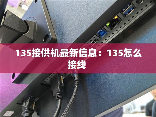 135接供机最新信息：135怎么接线 