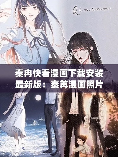 秦冉快看漫画下载安装最新版：秦苒漫画照片 