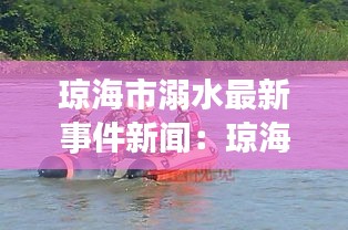 琼海市溺水最新事件新闻：琼海死亡 