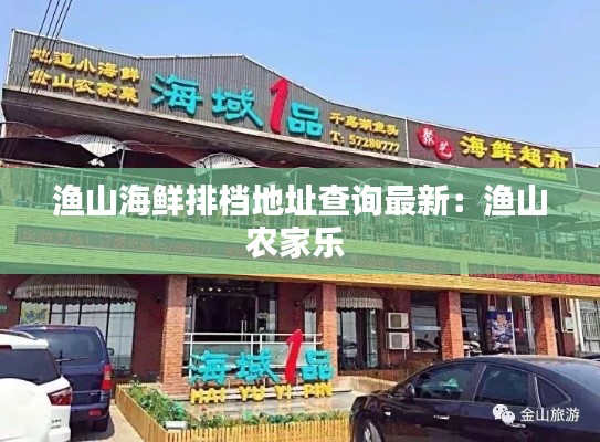 渔山海鲜排档地址查询最新：渔山农家乐 