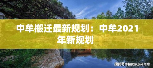 中牟搬迁最新规划：中牟2021年新规划 