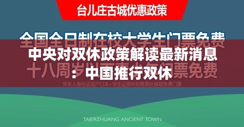 中央对双休政策解读最新消息：中国推行双休 