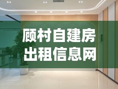 顾村自建房出租信息网最新：顾村独栋别墅 