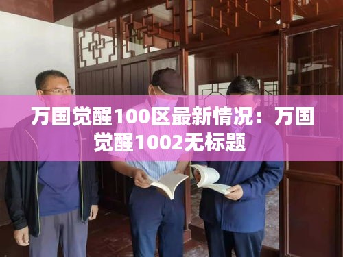 万国觉醒100区最新情况：万国觉醒1002无标题 