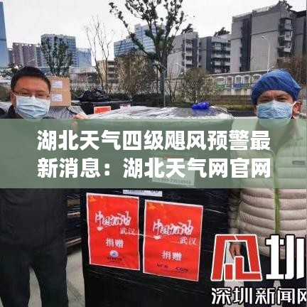 湖北天气四级飓风预警最新消息：湖北天气网官网 