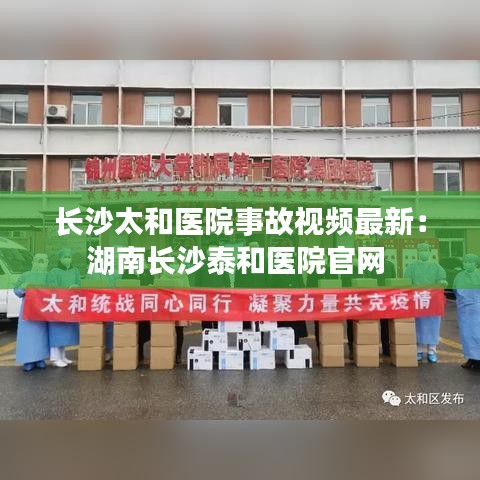 长沙太和医院事故视频最新：湖南长沙泰和医院官网 