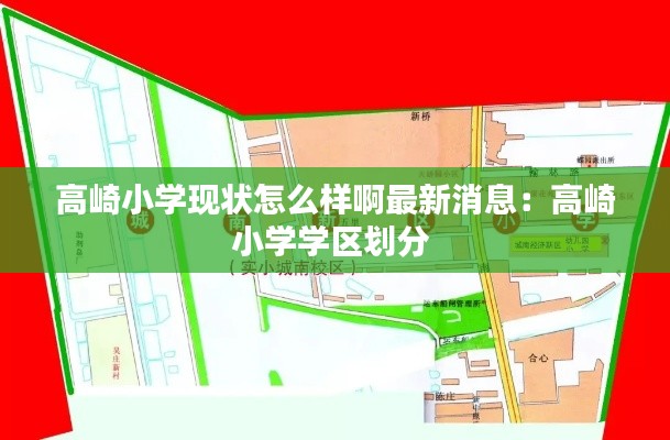 高崎小学现状怎么样啊最新消息：高崎小学学区划分 