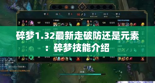 碎梦1.32最新走破防还是元素：碎梦技能介绍 