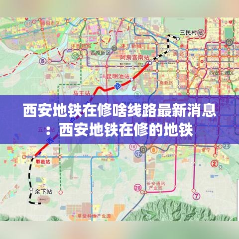 西安地铁在修啥线路最新消息：西安地铁在修的地铁 