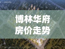 博林华府房价走势图片最新：博林首府最新消息 