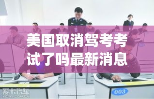 美国取消驾考考试了吗最新消息：美国考取驾照,以下哪些项目是必须要参加的? 