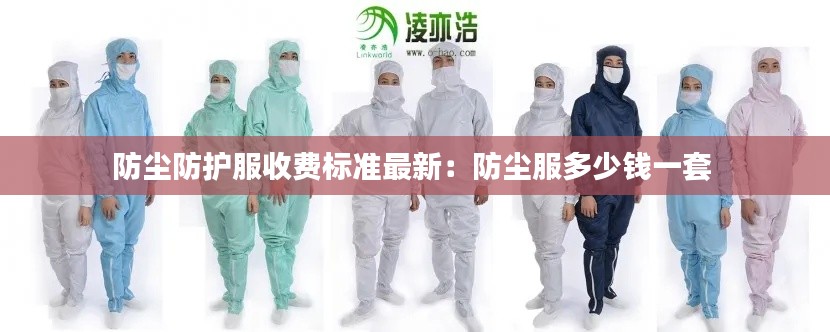 防尘防护服收费标准最新：防尘服多少钱一套 