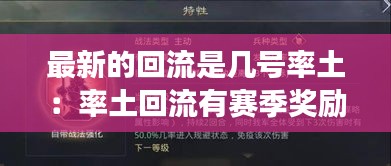 最新的回流是几号率土：率土回流有赛季奖励吗 