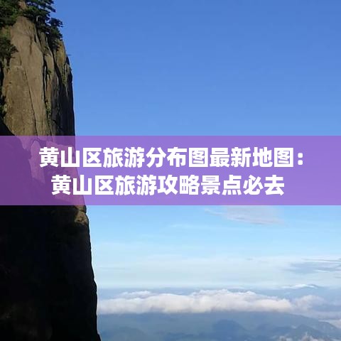 黄山区旅游分布图最新地图：黄山区旅游攻略景点必去 