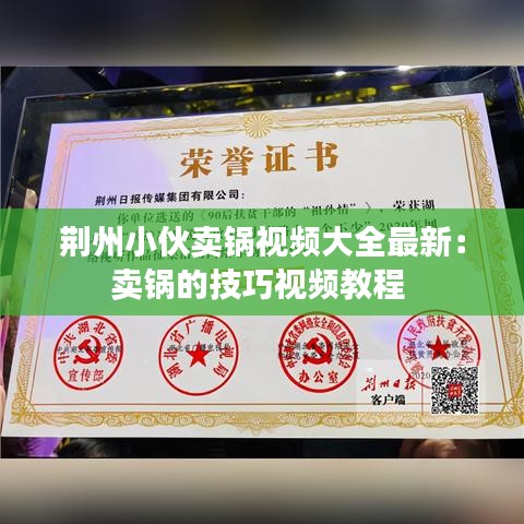 荆州小伙卖锅视频大全最新：卖锅的技巧视频教程 