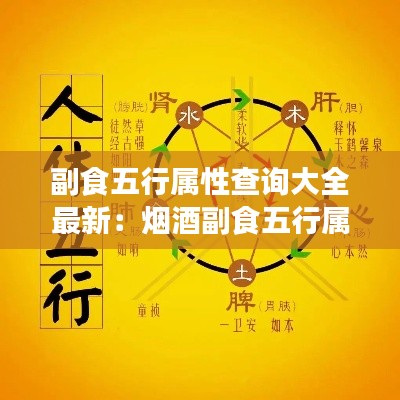 副食五行属性查询大全最新：烟酒副食五行属于什么 