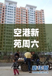 空港新苑周六日开工吗最新消息：空港新苑底商 