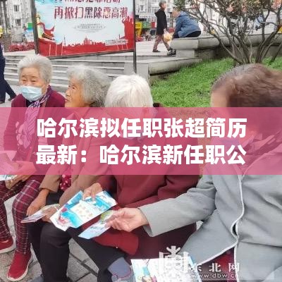 哈尔滨拟任职张超简历最新：哈尔滨新任职公示 