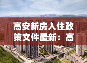 高安新房入住政策文件最新：高安市新楼盘 