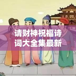 请财神祝福诗词大全集最新：请财神的吉利话 