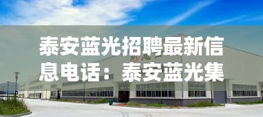 泰安蓝光招聘最新信息电话：泰安蓝光集团售楼处 