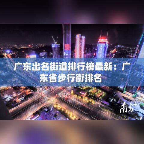 广东出名街道排行榜最新：广东省步行街排名 