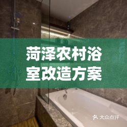 菏泽农村浴室改造方案最新：农村浴池需要什么手续 