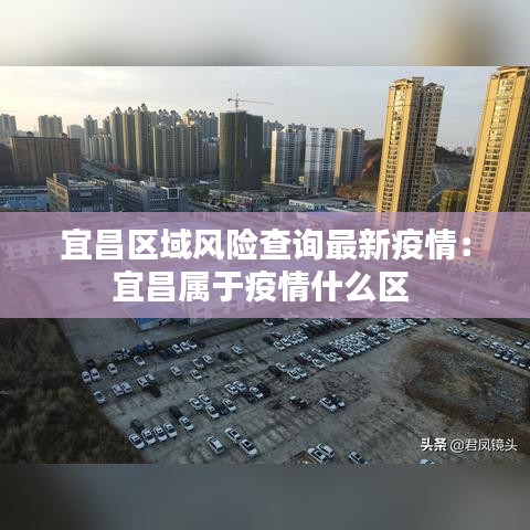 宜昌区域风险查询最新疫情：宜昌属于疫情什么区 