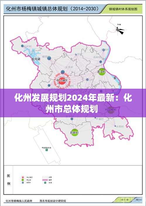 化州发展规划2024年最新：化州市总体规划 