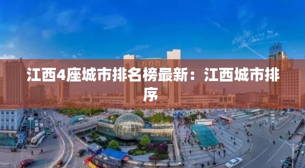 江西4座城市排名榜最新：江西城市排序 