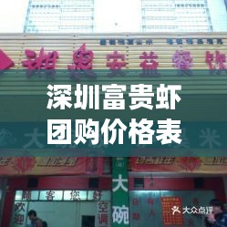 深圳富贵虾团购价格表最新：深圳市富贵臻珠宝首饰有限公司 