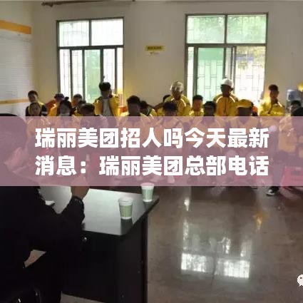 瑞丽美团招人吗今天最新消息：瑞丽美团总部电话 