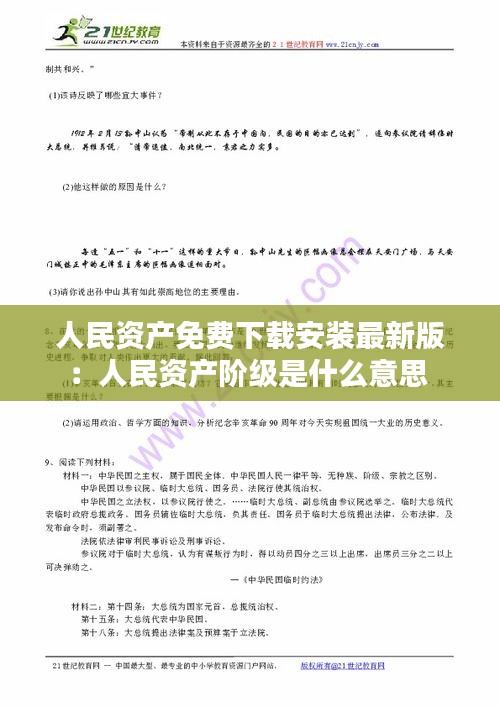 人民资产免费下载安装最新版：人民资产阶级是什么意思 