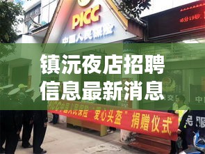 镇沅夜店招聘信息最新消息：镇沅宾馆有哪些 