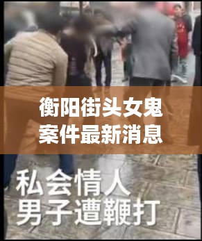 衡阳街头女鬼案件最新消息：发生在衡阳的灵异事件 