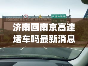 济南回南京高速堵车吗最新消息：济南到南京自驾不走高速 