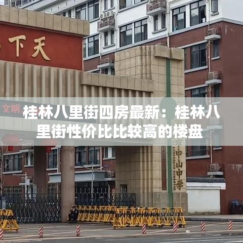 桂林八里街四房最新：桂林八里街性价比比较高的楼盘 