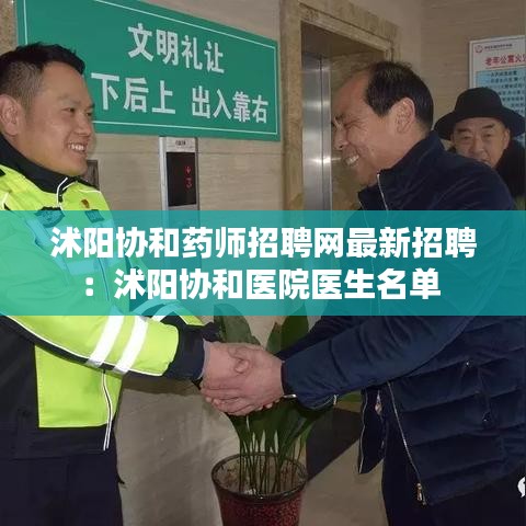 沭阳协和药师招聘网最新招聘：沭阳协和医院医生名单 