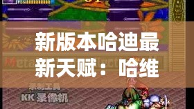 新版本哈迪最新天赋：哈维迪连招 