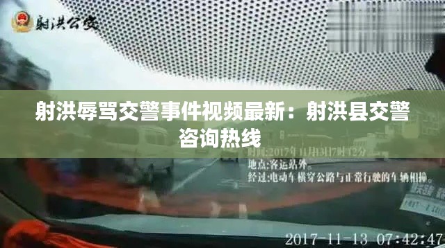 射洪辱骂交警事件视频最新：射洪县交警咨询热线 