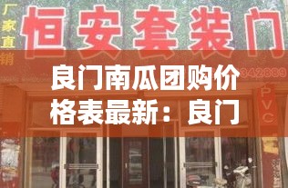 良门南瓜团购价格表最新：良门南瓜团购价格表最新图片 